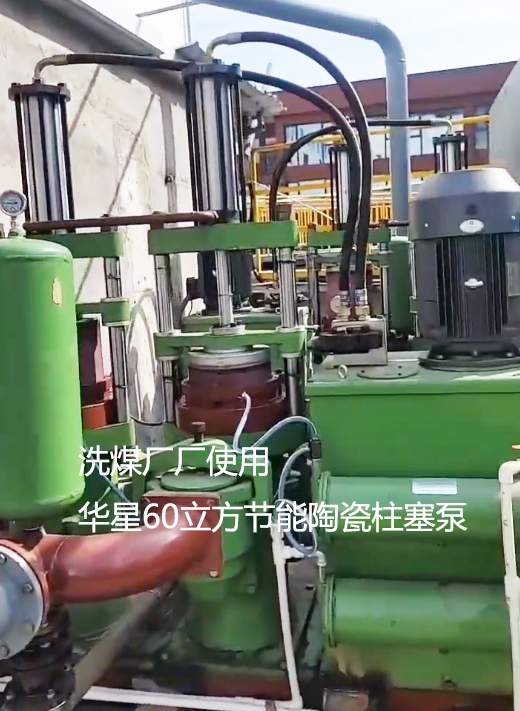 洗煤廠(chǎng)使用華星YBH300節(jié)能陶瓷柱塞